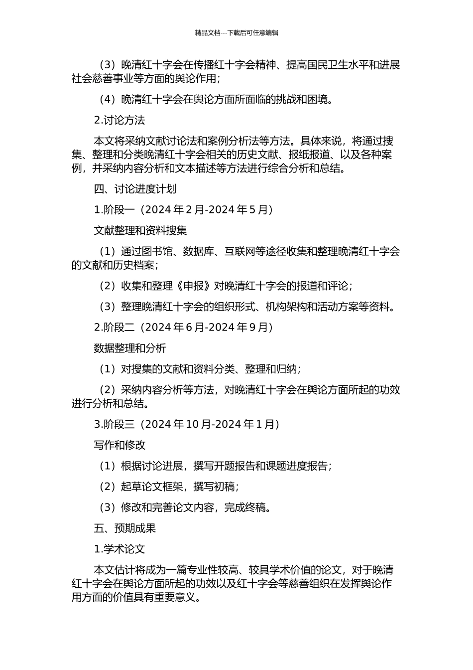 《申报》对晚清红十字会的舆论功效研究的开题报告_第2页