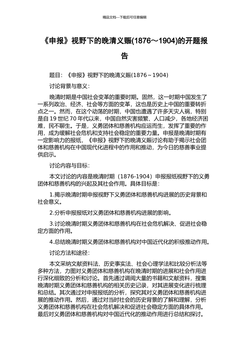 《申报》视野下的晚清义赈的开题报告_第1页