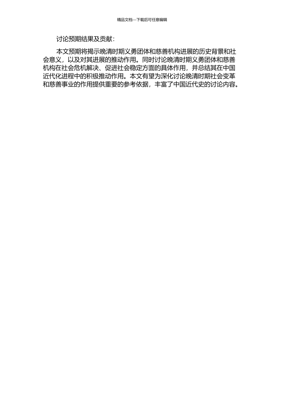 《申报》视野下的晚清义赈的开题报告_第2页