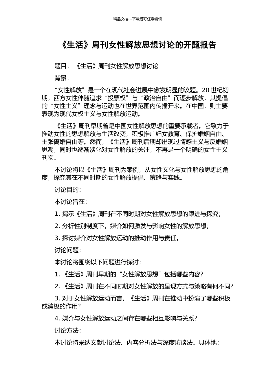 《生活》周刊女性解放思想研究的开题报告_第1页