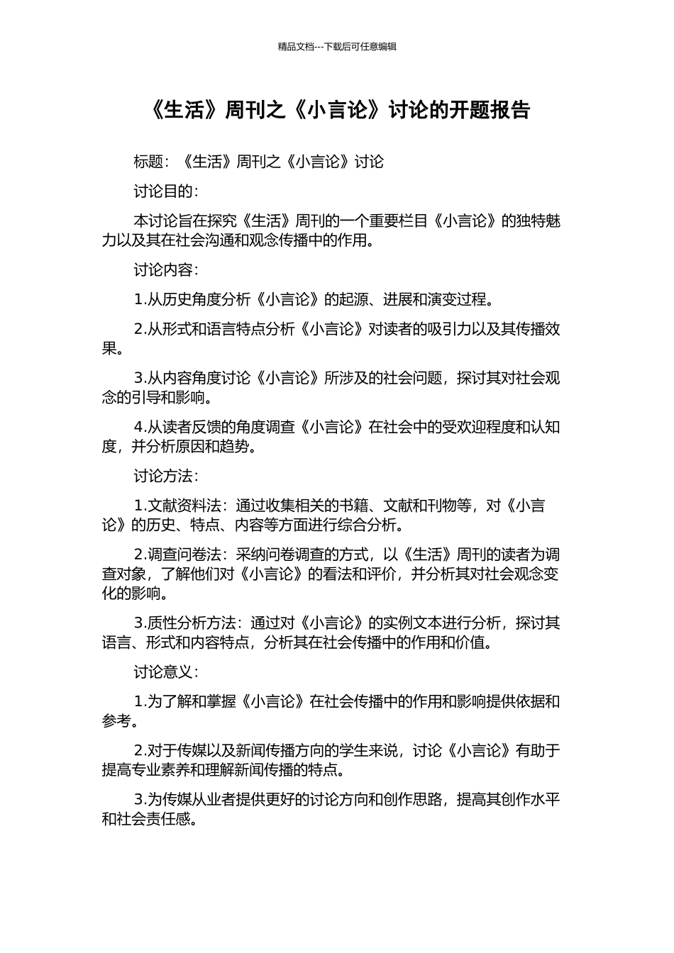 《生活》周刊之《小言论》研究的开题报告_第1页
