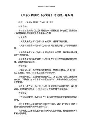 《生活》周刊之《小言论》研究的开题报告