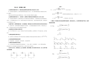 《电力电子技术》课后习题及解答