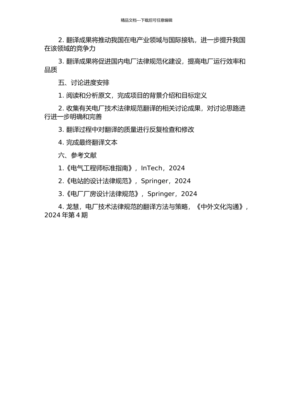 《电厂项目技术规范书》翻译项目的实践报告的开题报告_第2页