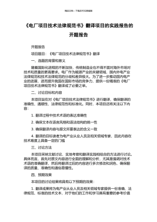 《电厂项目技术规范书》翻译项目的实践报告的开题报告
