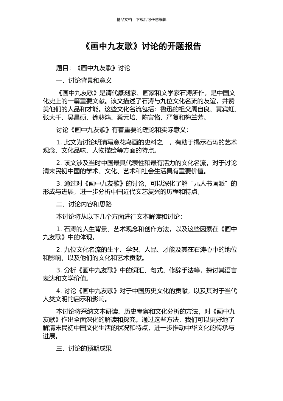 《画中九友歌》研究的开题报告_第1页
