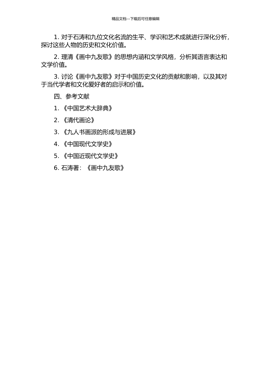 《画中九友歌》研究的开题报告_第2页