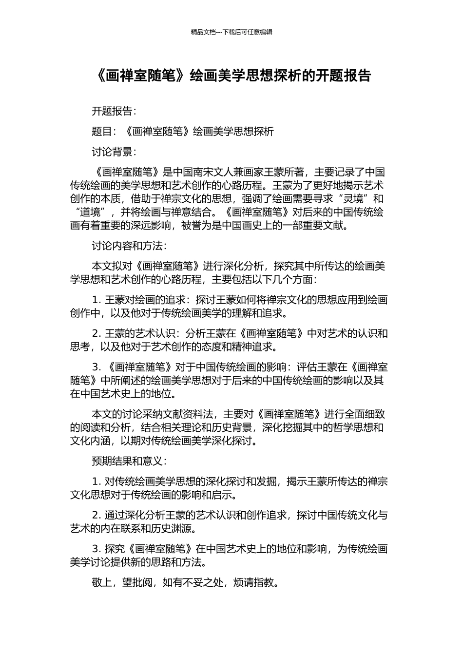 《画禅室随笔》绘画美学思想探析的开题报告_第1页