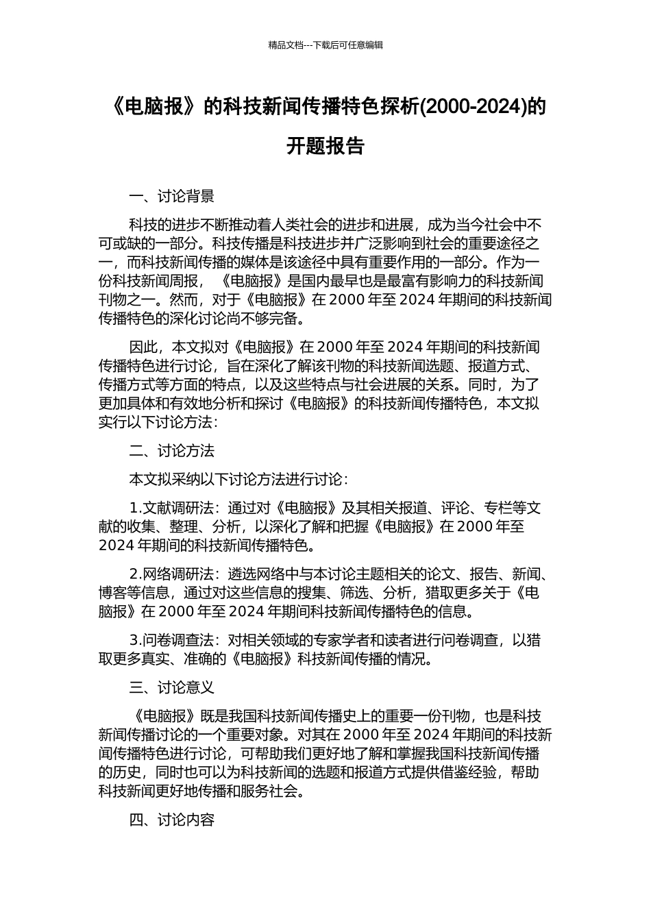 《电脑报》的科技新闻传播特色探析的开题报告_第1页
