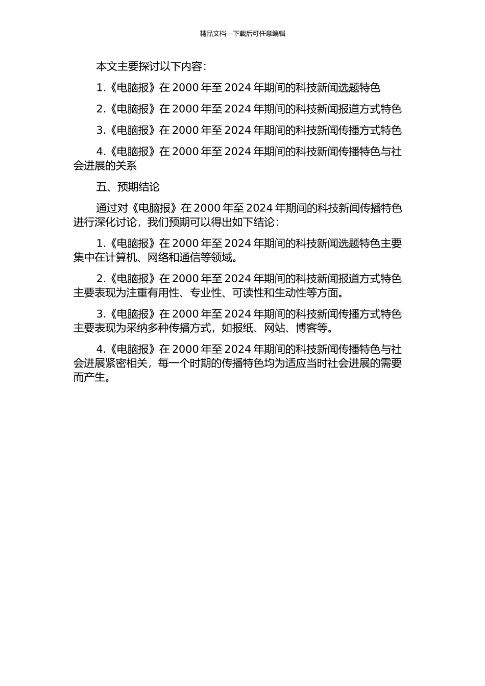 《电脑报》的科技新闻传播特色探析的开题报告_第2页