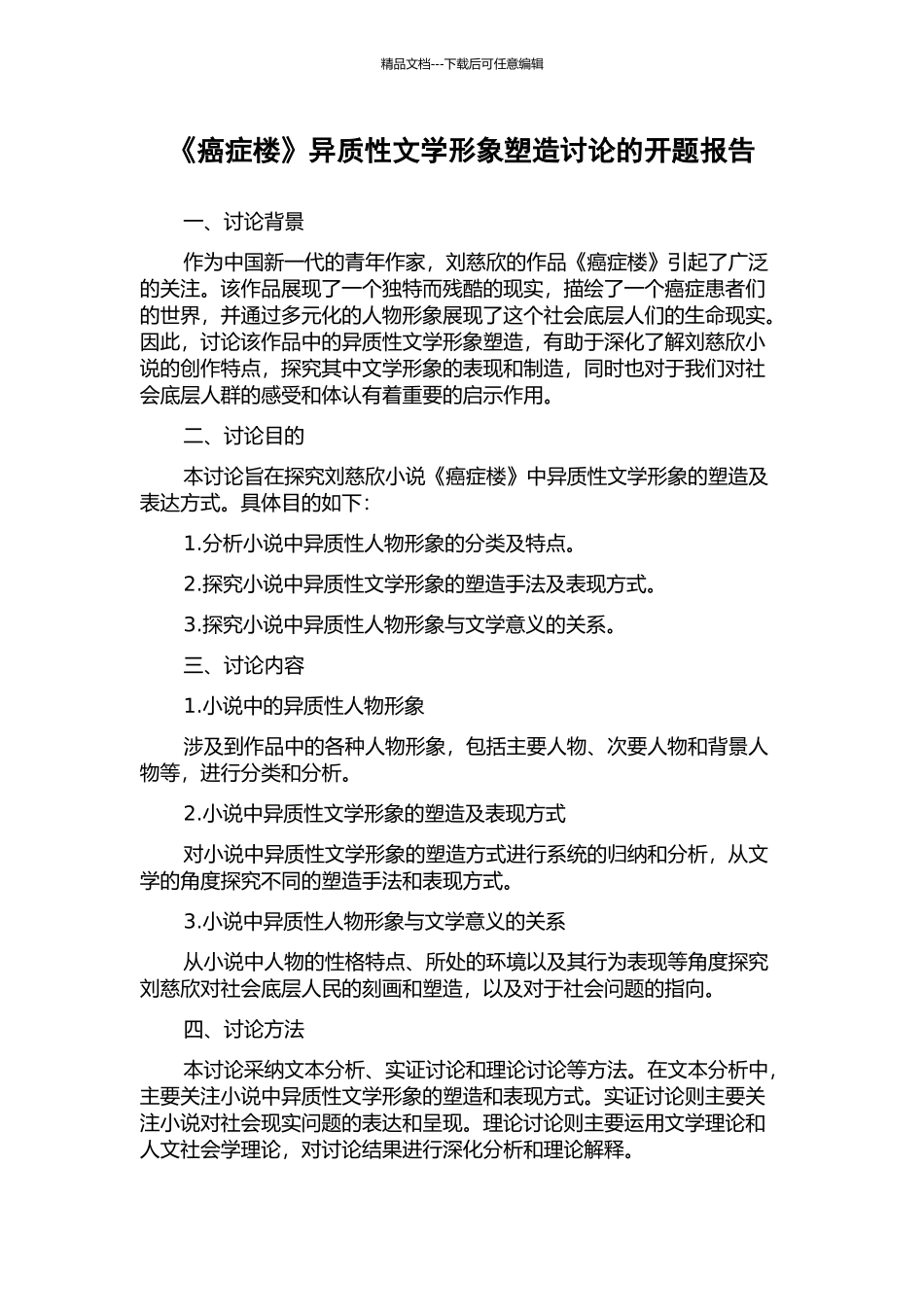 《癌症楼》异质性文学形象塑造研究的开题报告_第1页
