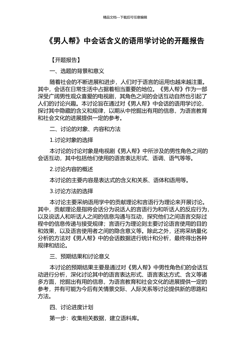 《男人帮》中会话含义的语用学研究的开题报告_第1页