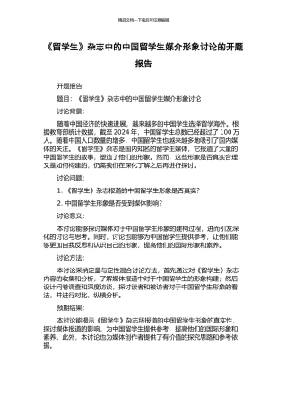 《留学生》杂志中的中国留学生媒介形象研究的开题报告