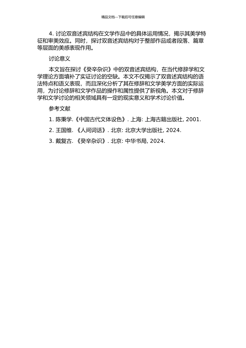 《癸辛杂识》双音述宾结构研究的开题报告_第2页