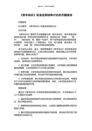 《癸辛杂识》双音述宾结构研究的开题报告