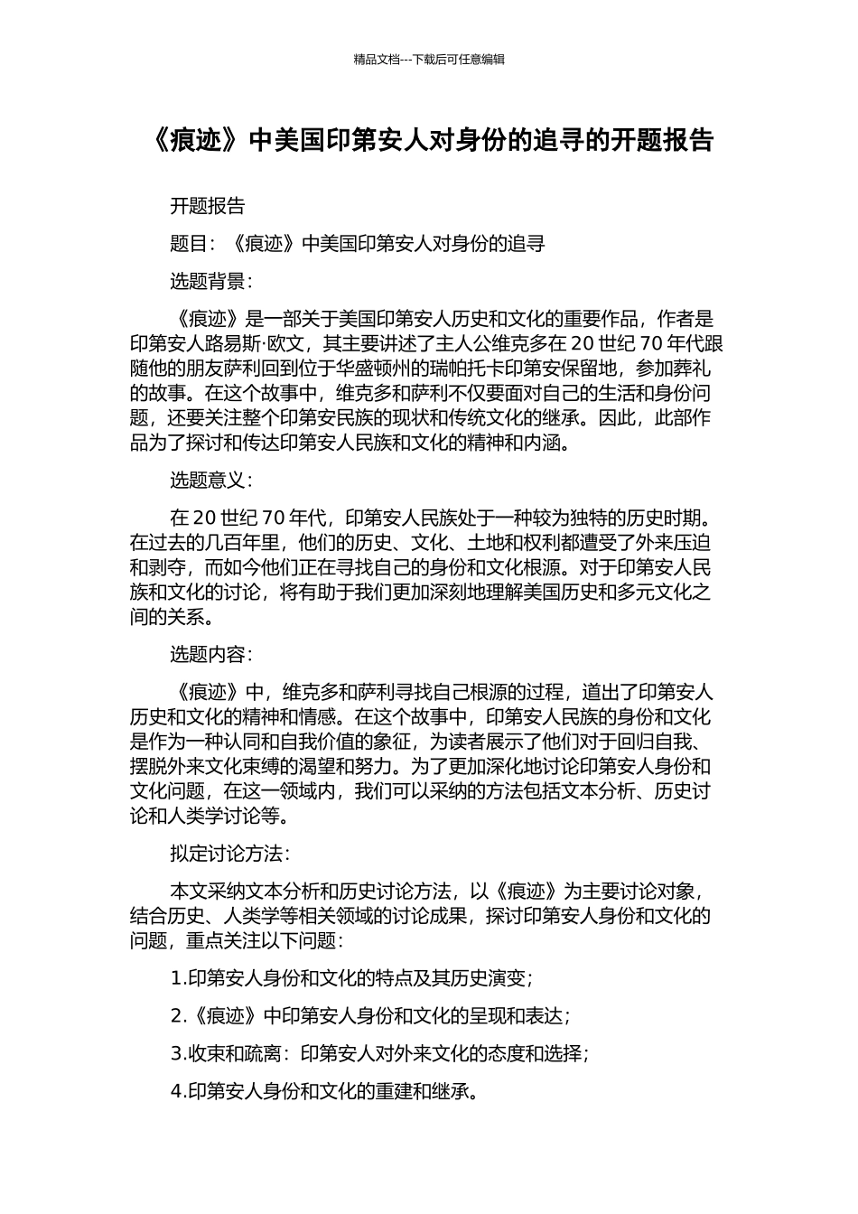 《痕迹》中美国印第安人对身份的追寻的开题报告_第1页