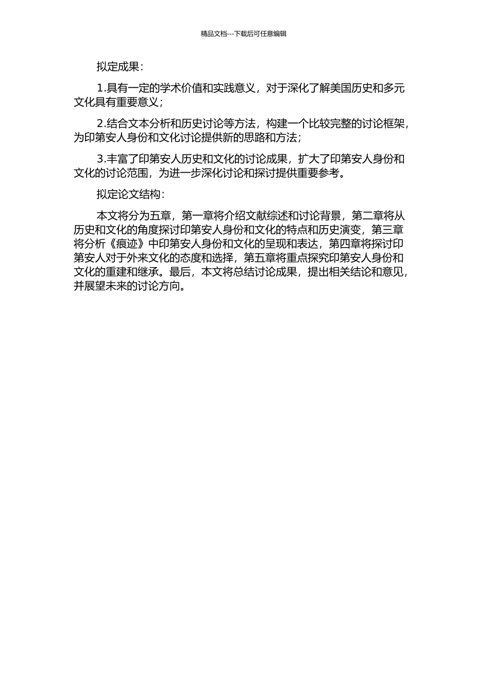 《痕迹》中美国印第安人对身份的追寻的开题报告_第2页