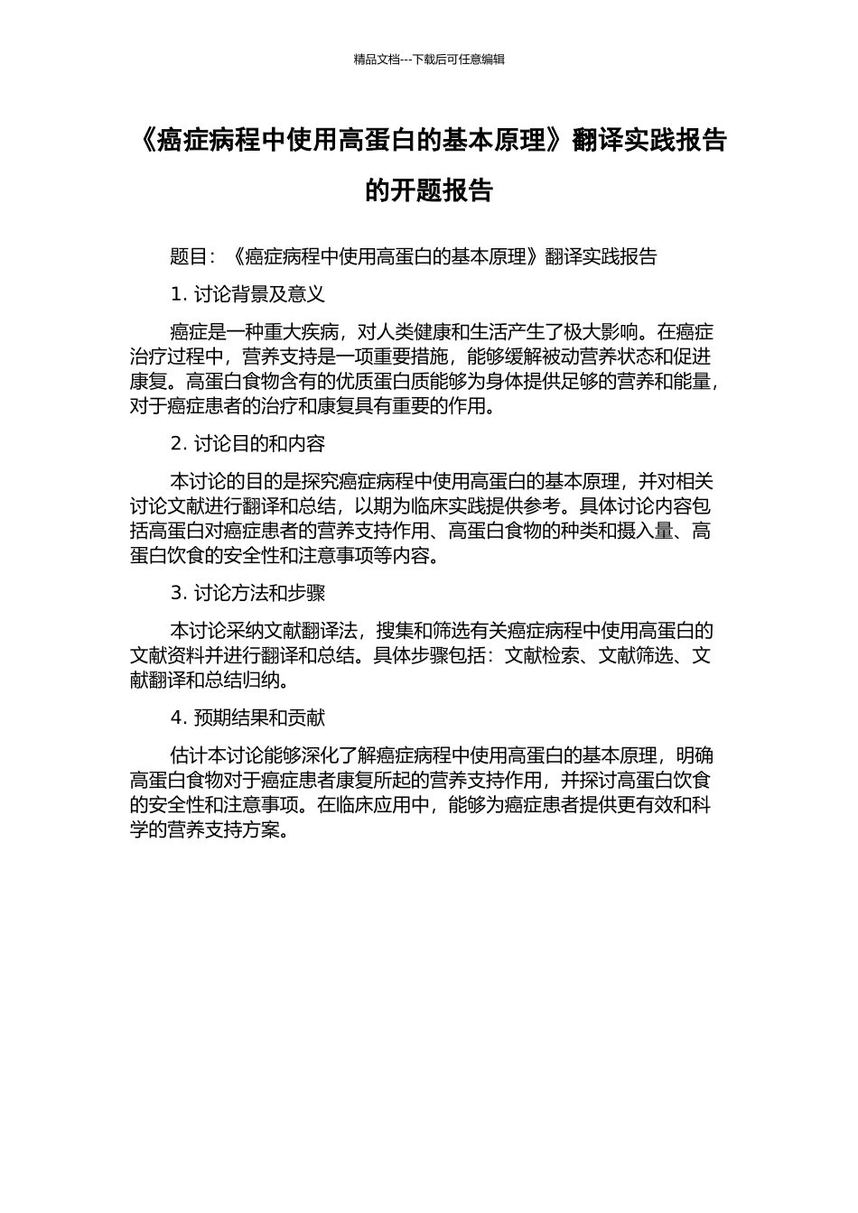 《癌症病程中使用高蛋白的基本原理》翻译实践报告的开题报告_第1页