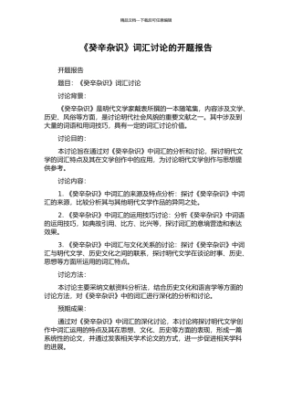《癸辛杂识》词汇研究的开题报告