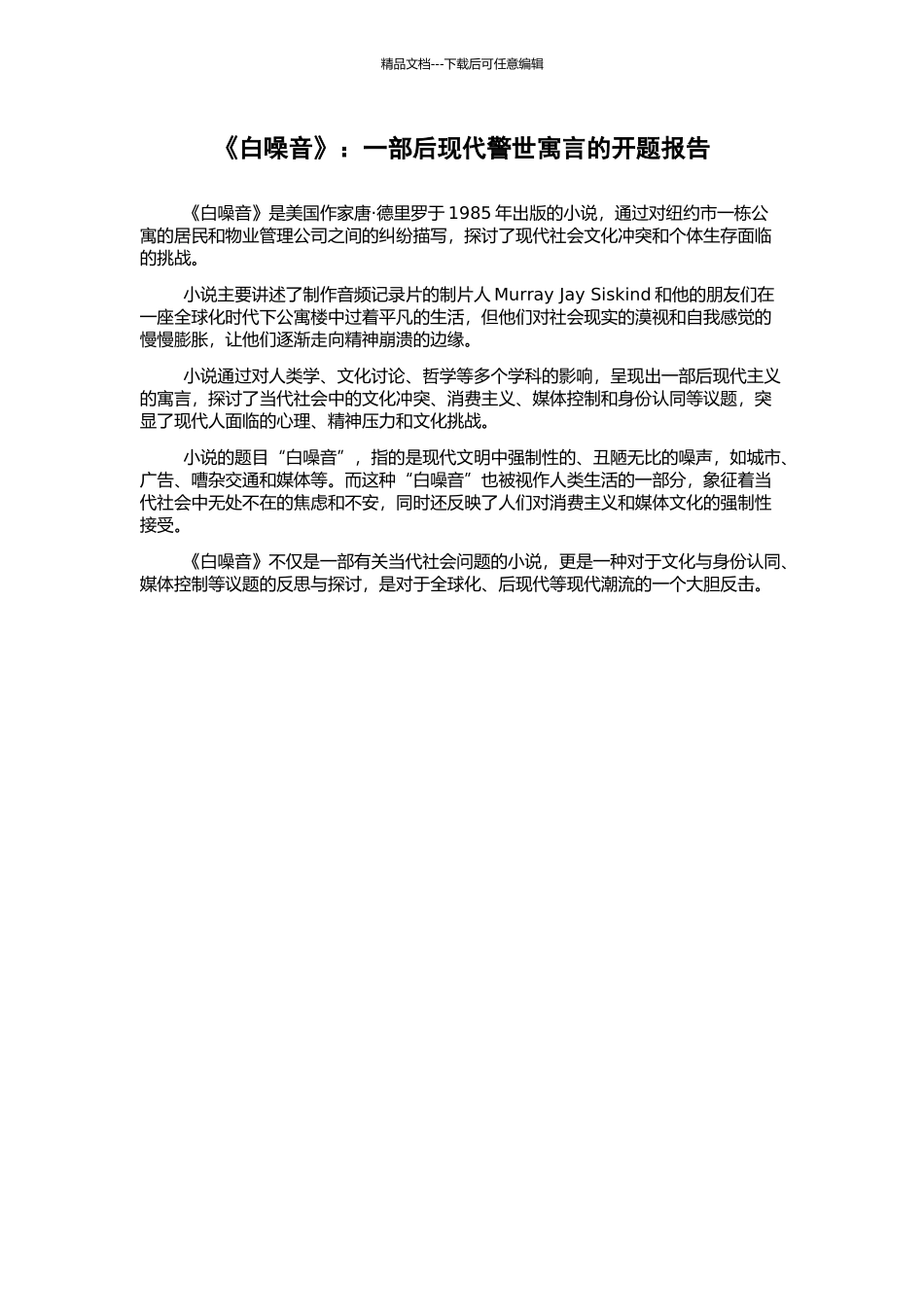 《白噪音》：一部后现代警世寓言的开题报告_第1页
