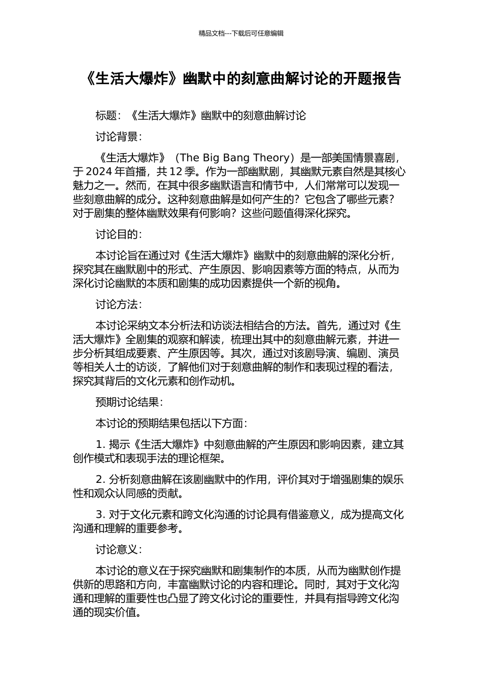 《生活大爆炸》幽默中的刻意曲解研究的开题报告_第1页