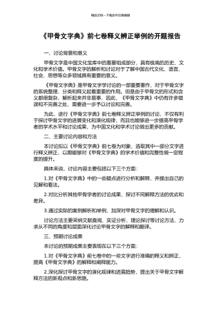 《甲骨文字典》前七卷释义辨正举例的开题报告