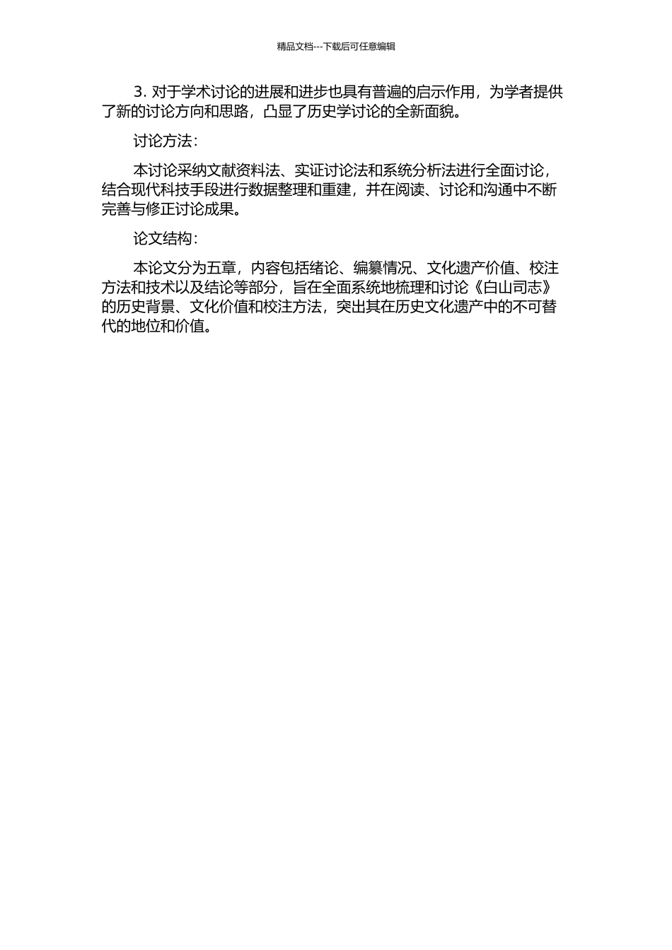 《白山司志》校注的开题报告_第2页