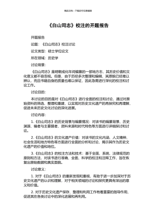 《白山司志》校注的开题报告