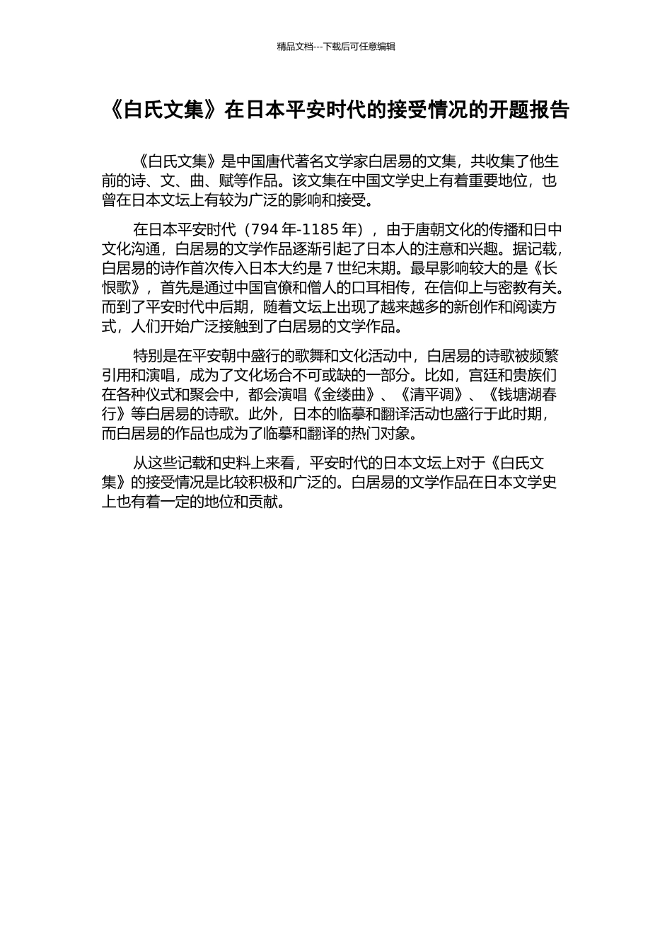 《白氏文集》在日本平安时代的接受情况的开题报告_第1页