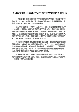 《白氏文集》在日本平安时代的接受情况的开题报告