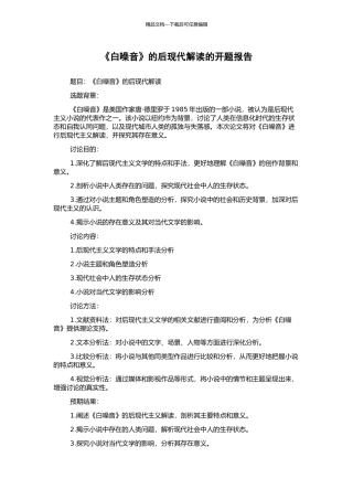 《白噪音》的后现代解读的开题报告