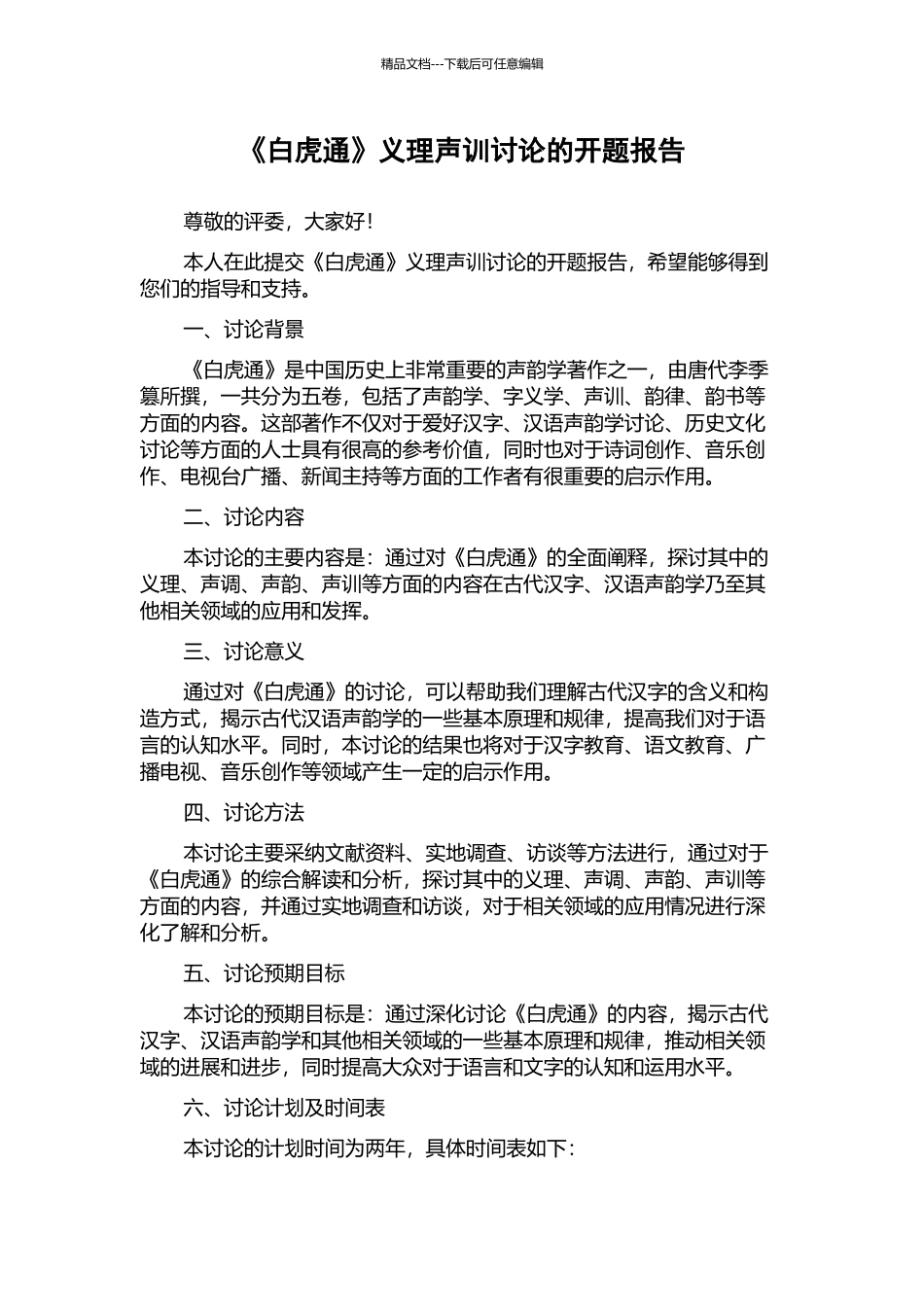 《白虎通》义理声训研究的开题报告_第1页