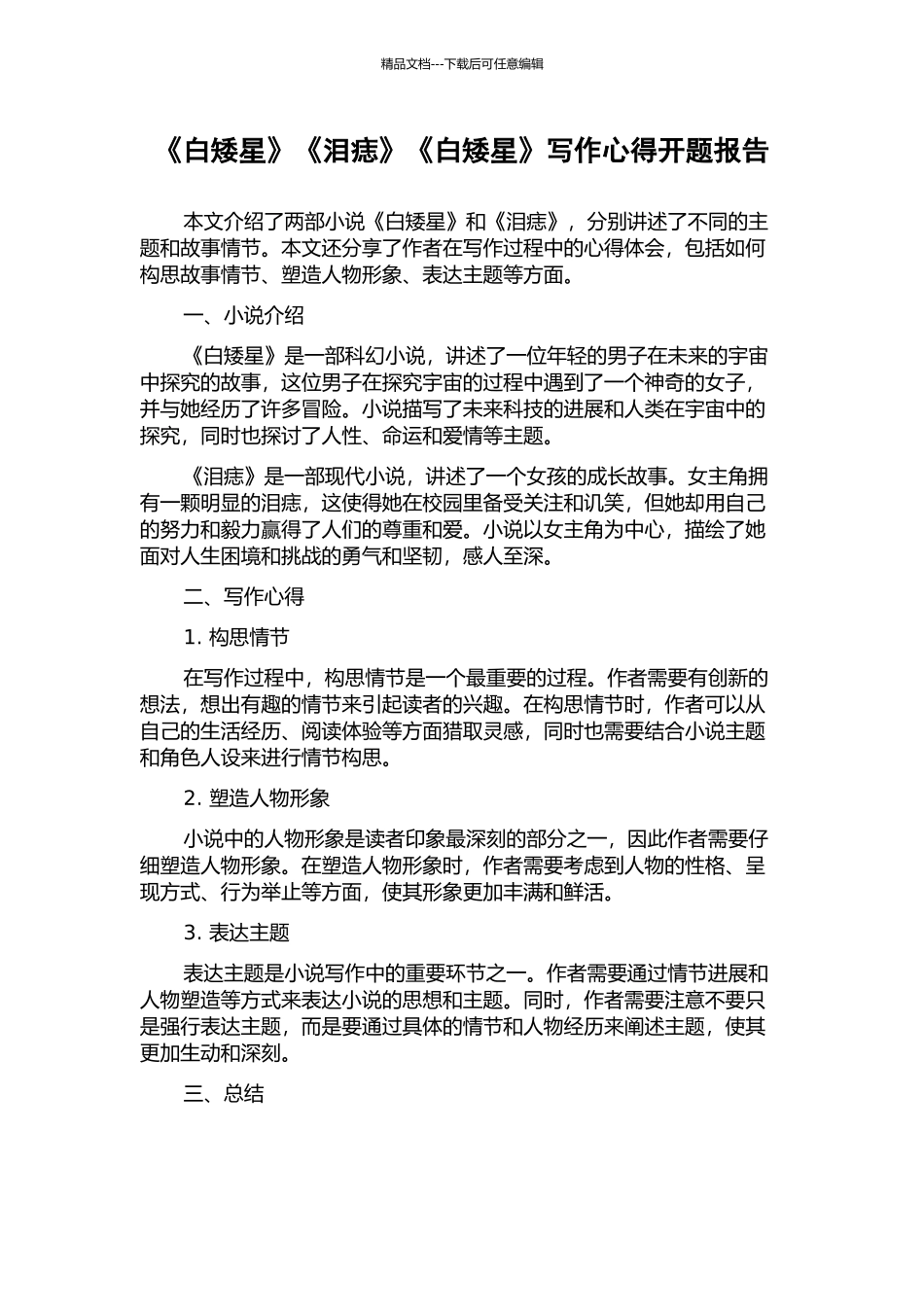 《白矮星》《泪痣》《白矮星》写作心得开题报告_第1页