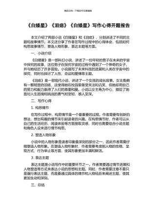 《白矮星》《泪痣》《白矮星》写作心得开题报告