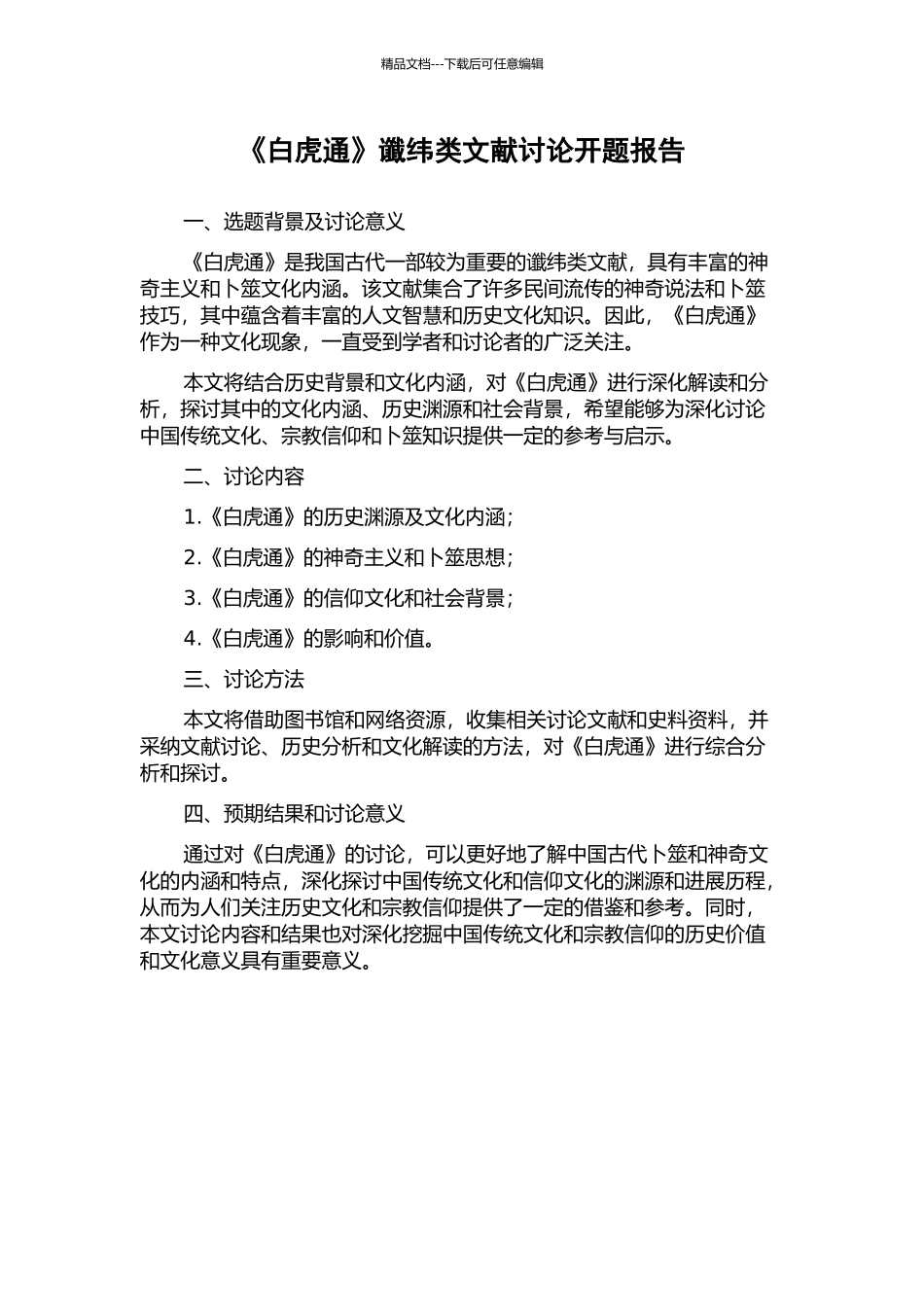 《白虎通》谶纬类文献研究开题报告_第1页