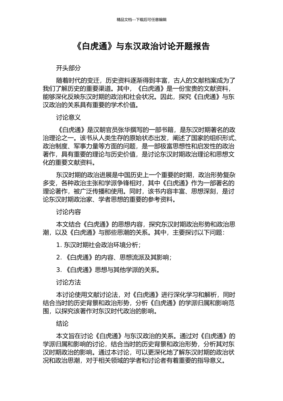 《白虎通》与东汉政治研究开题报告_第1页