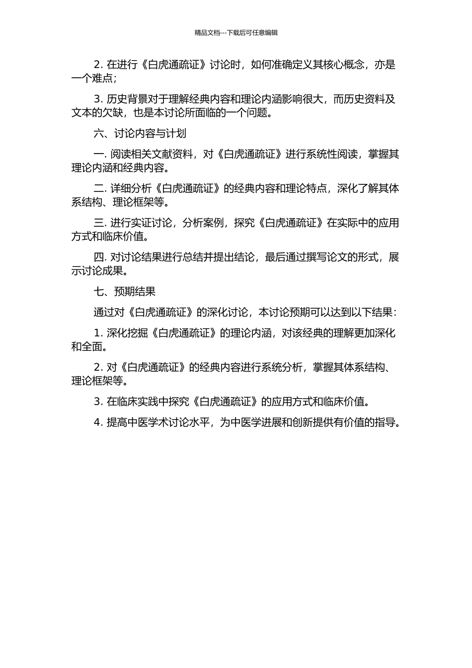 《白虎通疏证》研究的开题报告_第2页