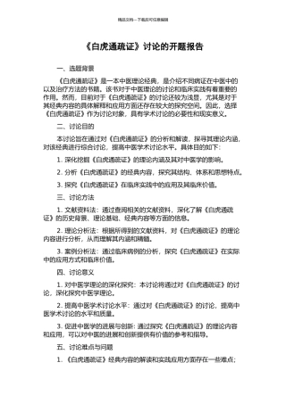 《白虎通疏证》研究的开题报告