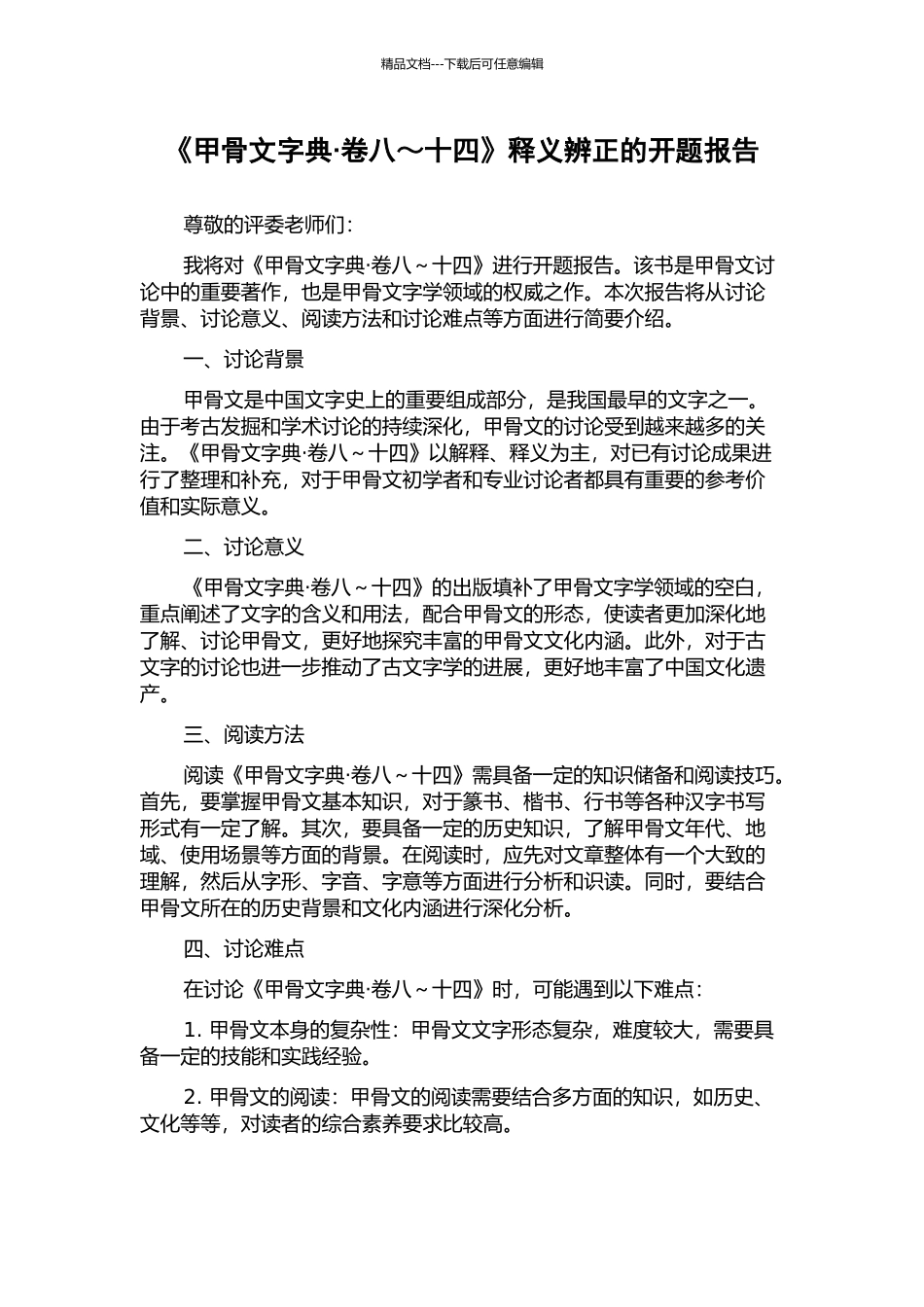 《甲骨文字典·卷八～十四》释义辨正的开题报告_第1页