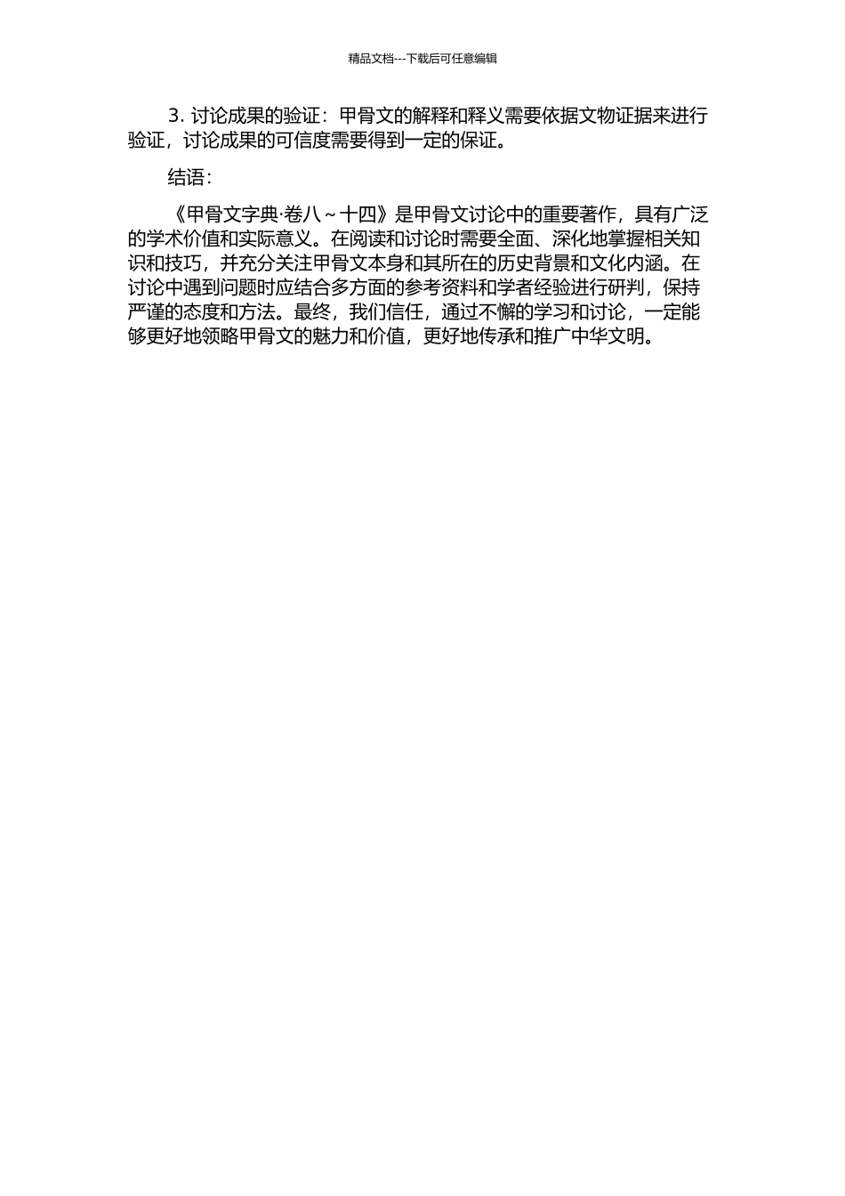 《甲骨文字典·卷八～十四》释义辨正的开题报告_第2页