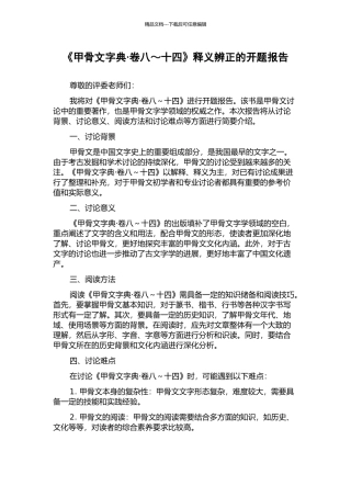 《甲骨文字典·卷八～十四》释义辨正的开题报告