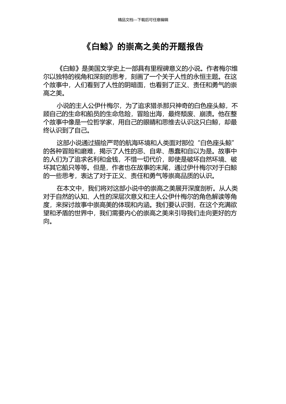 《白鲸》的崇高之美的开题报告_第1页