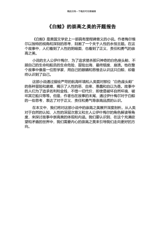 《白鲸》的崇高之美的开题报告