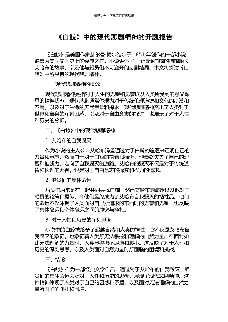 《白鲸》中的现代悲剧精神的开题报告_第1页
