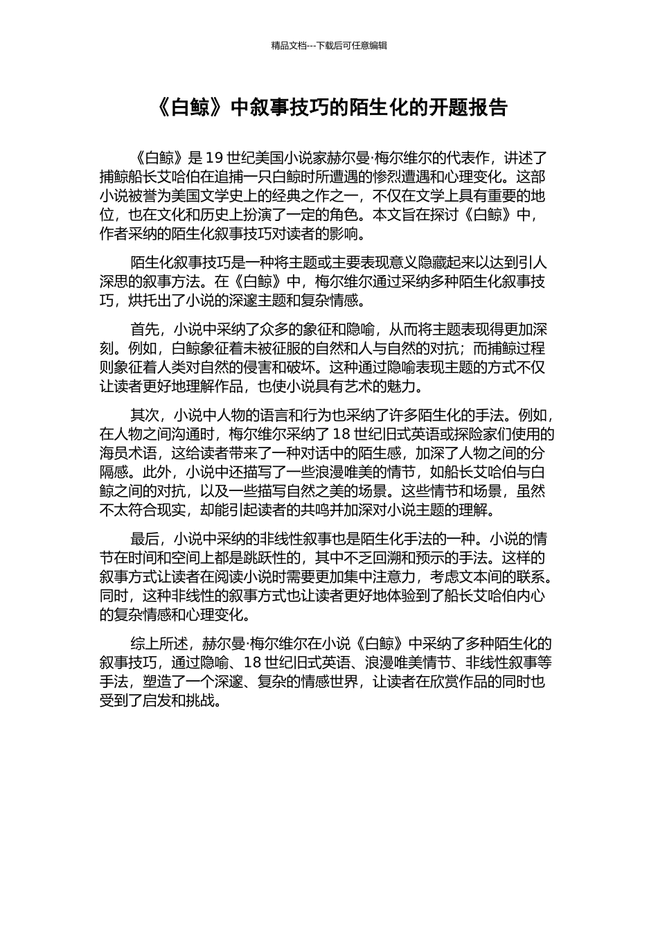 《白鲸》中叙事技巧的陌生化的开题报告_第1页