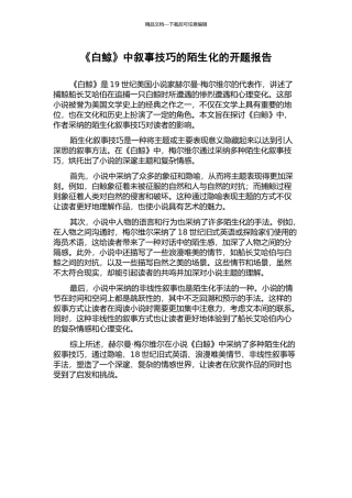 《白鲸》中叙事技巧的陌生化的开题报告