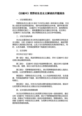 《白鲸中》荒野的生态主义解读的开题报告