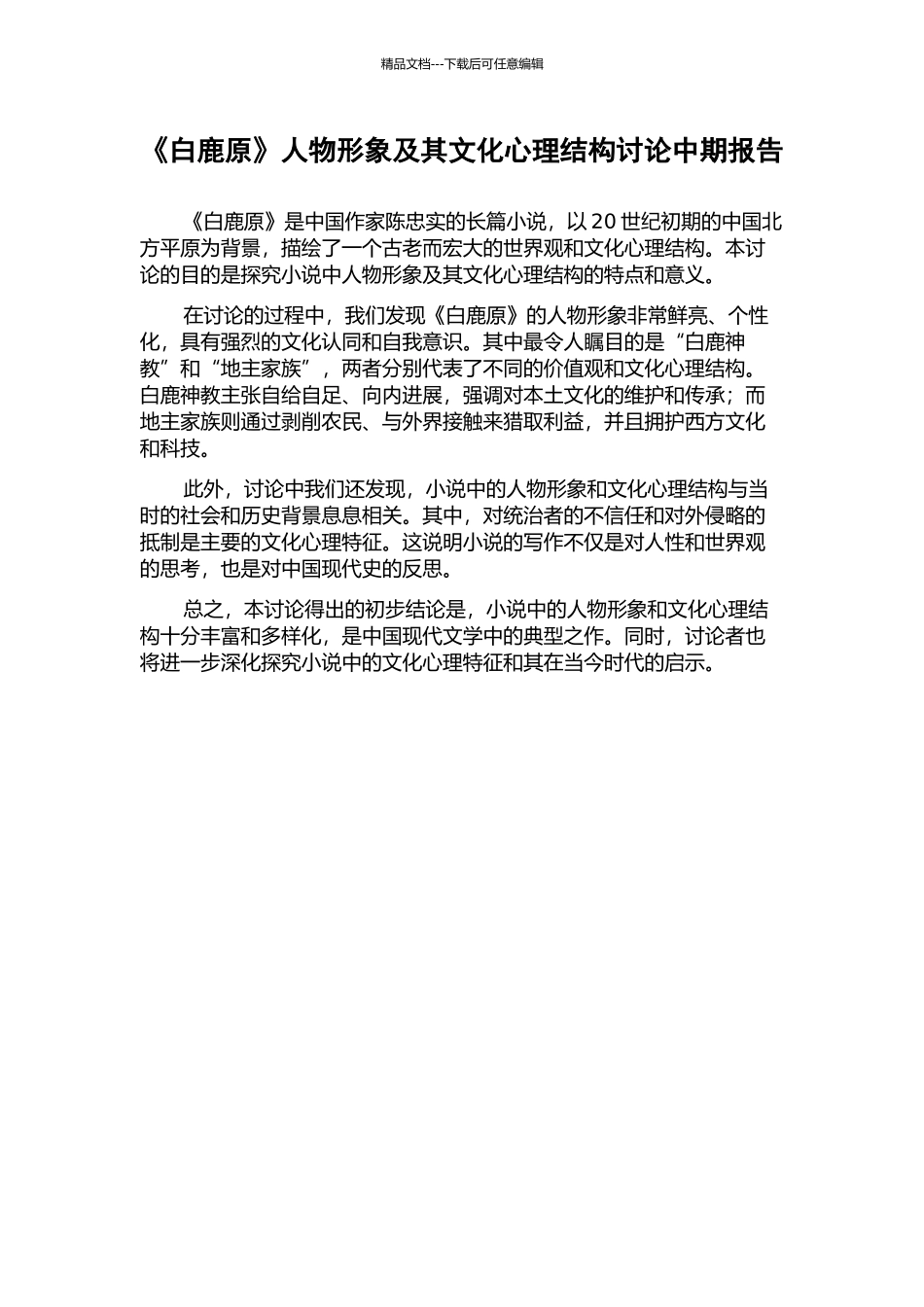 《白鹿原》人物形象及其文化心理结构研究中期报告_第1页