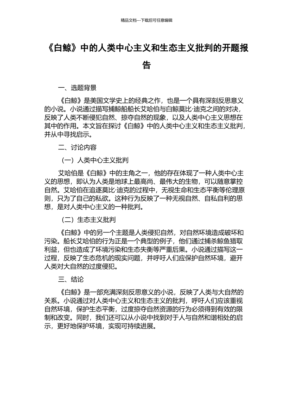 《白鲸》中的人类中心主义和生态主义批评的开题报告_第1页