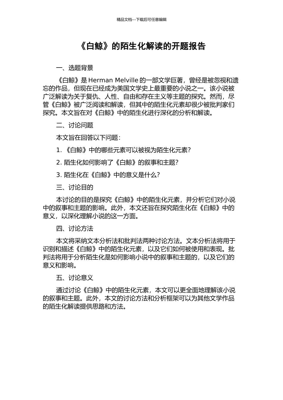 《白鲸》的陌生化解读的开题报告_第1页